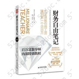 财务自由笔记: 九堂课教你用工资赚到第一个600万