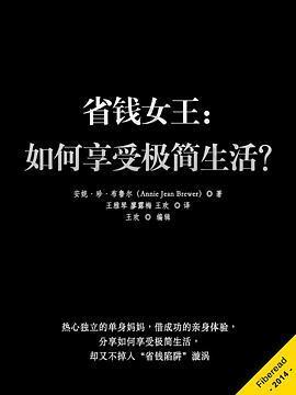 省钱女王：如何享受极简生活？: 热心独立单身妈妈分享极简生活，避免掉入“省钱陷阱”漩涡