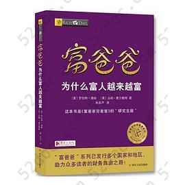 富爸爸为什么富人越来越富: 这本书是《富爸爸穷爸爸》的“研究生版”