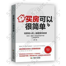 买房可以很简单: 给普通人的一堂极简买房课