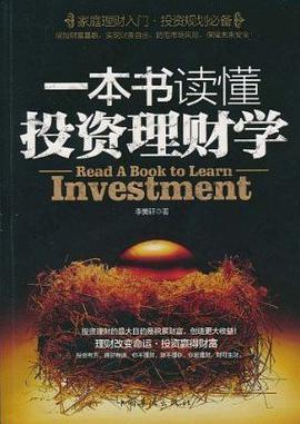 一本书读懂投资理财学: 最实用理财备用书籍