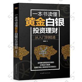 一本书读懂黄金白银投资理财：从入门到精通: 贵金属投资理财致富指南，炒黄金白银胜率的方法。中短线投资者的学习书！金银理财能手，博客点击量1600万次的“傻瓜式理财系统”作者帮你玩转金银游戏，增加你的知识储备，轻松淘金淘银，让你的财富保值、增值。