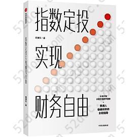 指数定投 实现财务自由: 实现财务自由