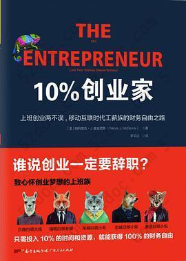 《10%创业家》: 上班创业两不误，移动互联时代工薪族的财务自由之路