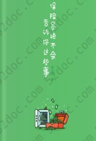 保险员绝不会告诉你这些事（她理财「虹」系列）