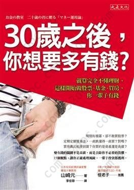 30歲之後，你想要多有錢？: 就算完全不懂理財，這樣開始做股票、基金、買房，你一輩子有錢