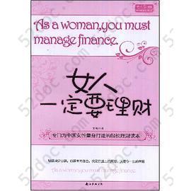 女人一定要理财: As a woman, you must manage finance