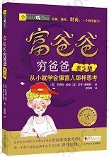 富爸爸穷爸爸青少年套装：从小就学会像富人那样思考！