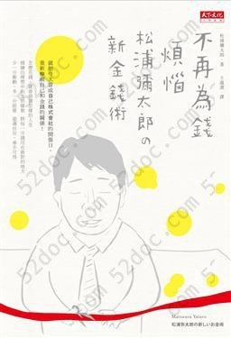 不再為錢煩惱: 松浦彌太郎的新金錢術