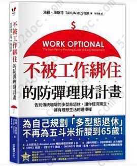 不被工作綁住的防彈理財計畫: 告別傳統職場的多型態退休，讓你經濟獨立，擁有理想生活的選擇權