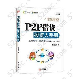 P2P借贷投资人手册: 互联网金融、网贷、创业、投资、理财——现代月光族剁手党的生财之道