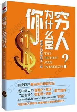 你为什么是穷人: 有钱人和你想的不一样