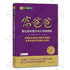 富爸爸别让你的孩子长大为钱所困