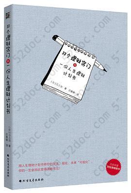 33个理财窍门和一份人生理财计划书: 日本年度财经类畅销书