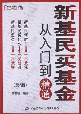 新基民买基金从入门到精通: 从入门到精通