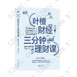 叶檀财经三分钟理财课：基金与保险篇