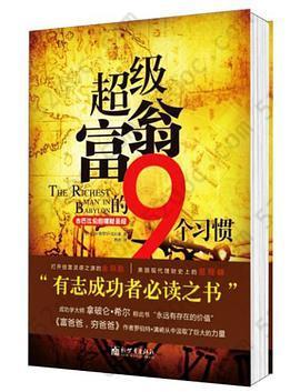 超级富翁的9个习惯: 超级富翁的9个习惯