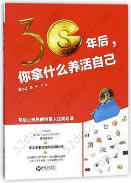 30年后，你拿什么养活自己: 写给上班族的财富人生规划课