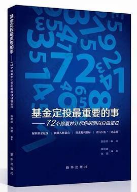 基金定投最重要的事：72个锦囊妙计帮您明明白白做定投