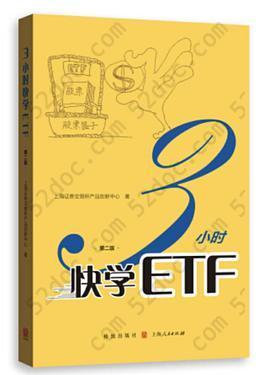 3小时快学ETF（第二版）