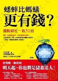 蟋蟀比螞蟻更有錢？: 擺脫窮忙一族51招