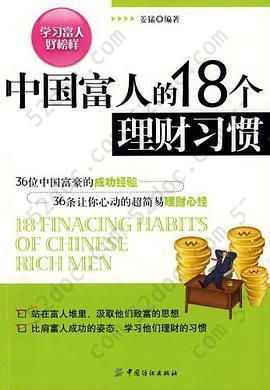 中国富人的18个理财习惯