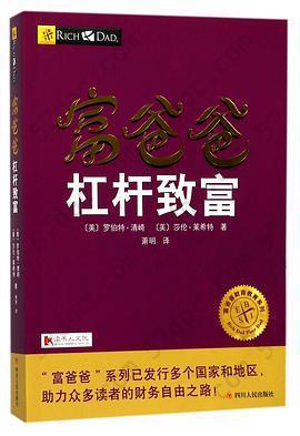 富爸爸杠杆致富/富爸爸财商教育系列