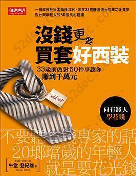 沒錢更要買套好西裝: 向有錢人學花錢！33歲前做對50件事讓你賺到千萬元