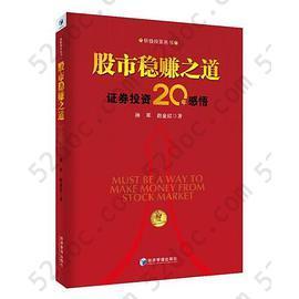 股市稳赚之道：: 证券投资20年感悟