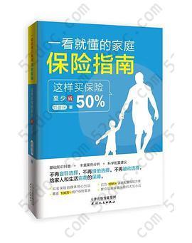 一看就懂的家庭保险指南: 这样买保险至少省50%