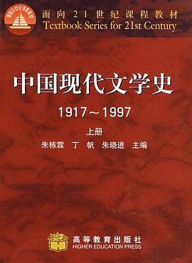 中国现代文学史1917～1997(上册)