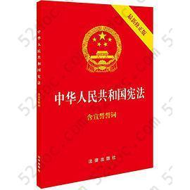 中华人民共和国宪法: 含宣誓誓词