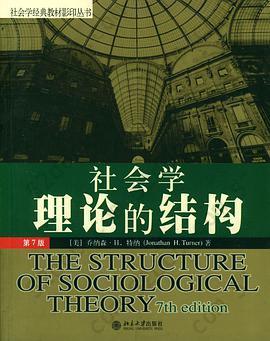 社会学理论的结构