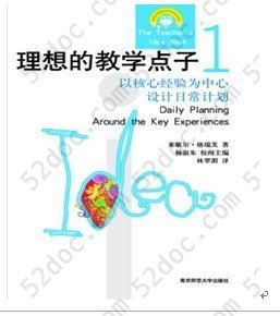 理想的教学点子1~4: 1：以核心经验为中心设计日常计划 2：以幼儿兴趣为中心做计划 3：100个小组活动经验 4：家长工作坊的必备资源