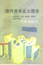 现代资本主义理论：对马克思、韦伯、熊彼特、哈耶克的比较研究: Theories of Modern Campitalism