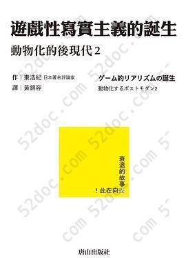 遊戲性寫實主義的誕生: 動物化的後現代2