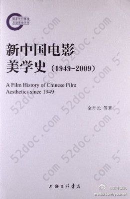 新中国电影美学史（1949-2009）