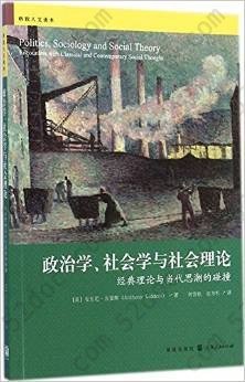 政治学、社会学与社会理论: 经典理论与当代思潮的碰撞