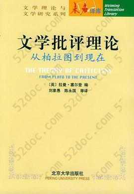 文学批评理论: 从柏拉图到现在