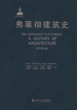 弗莱彻建筑史