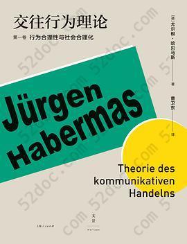 交往行为理论（第1卷）: 第一卷 行为合理性与社会合理化