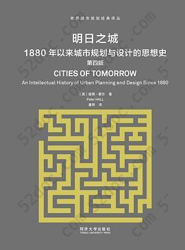 明日之城: 1880年以来城市规划与设计的思想史（第四版）