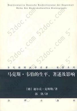 马克斯·韦伯的生平、著述及影响