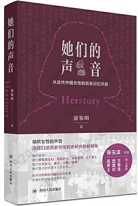 她们的声音: 从近代中国女性的历史记忆谈起