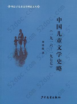 中国儿童文学史略(1916-1977)