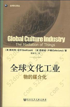 全球文化工业: 物的媒介化