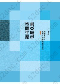 東亞城市 空間生產: 探索東京、上海、香港的城市文化