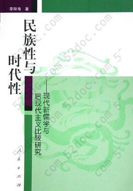 民族性与时代性: 现代新儒学与后现代主义比较研究