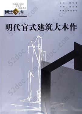 明代官式建筑大木作