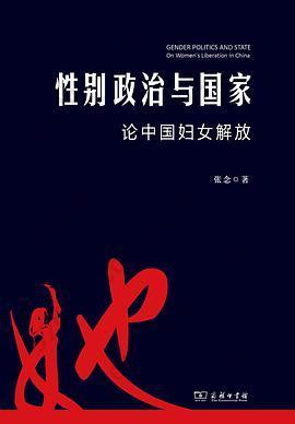 性别政治与国家: 论中国妇女解放